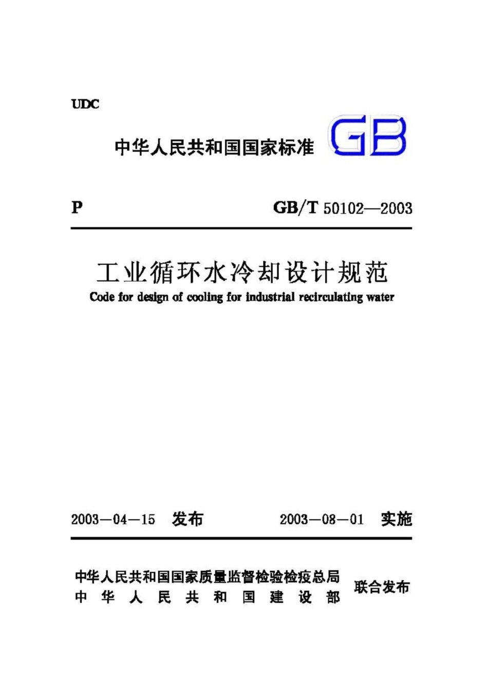T50102-2003：工业循环水冷却设计规范.pdf_第1页