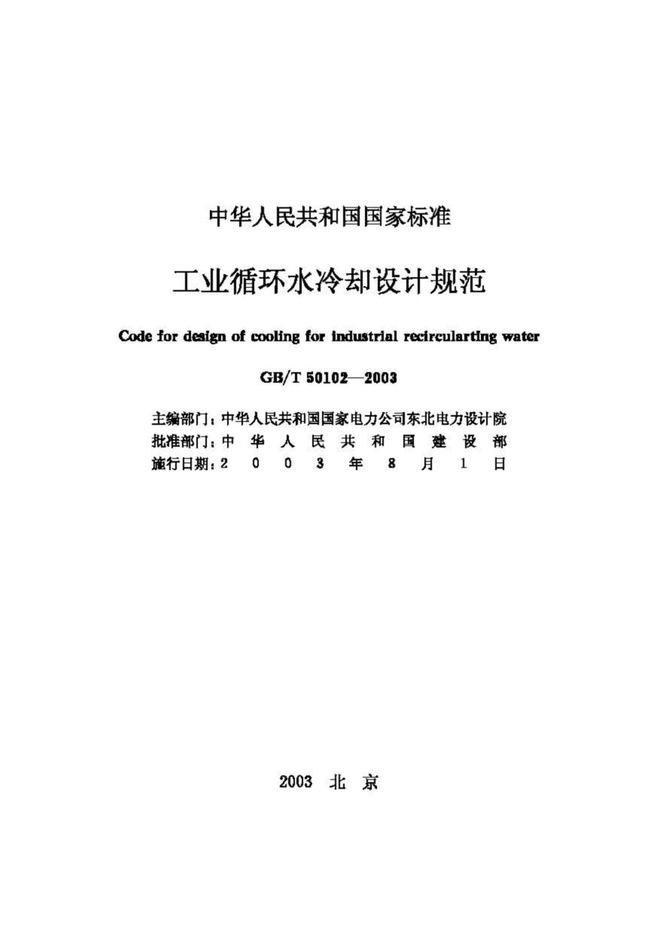 T50102-2003：工业循环水冷却设计规范.pdf_第2页
