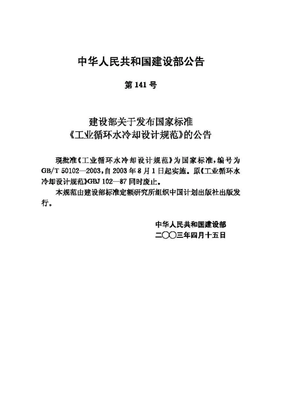 T50102-2003：工业循环水冷却设计规范.pdf_第3页