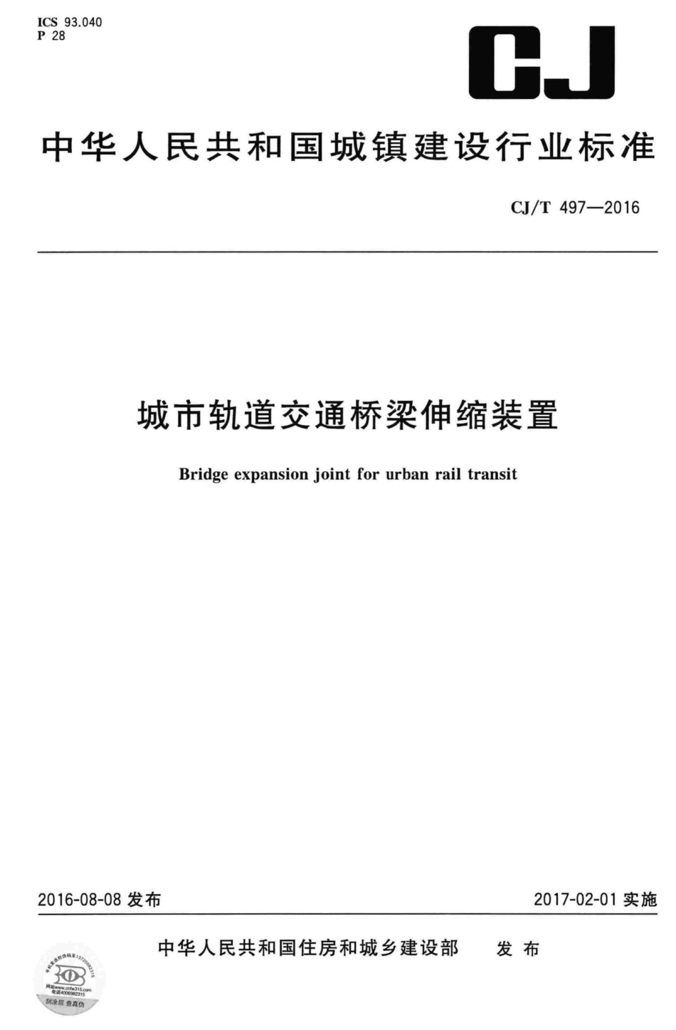 T497-2016：城市轨道交通桥梁伸缩装置.pdf_第1页
