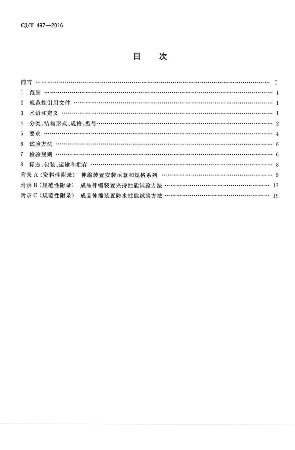 T497-2016：城市轨道交通桥梁伸缩装置.pdf_第2页