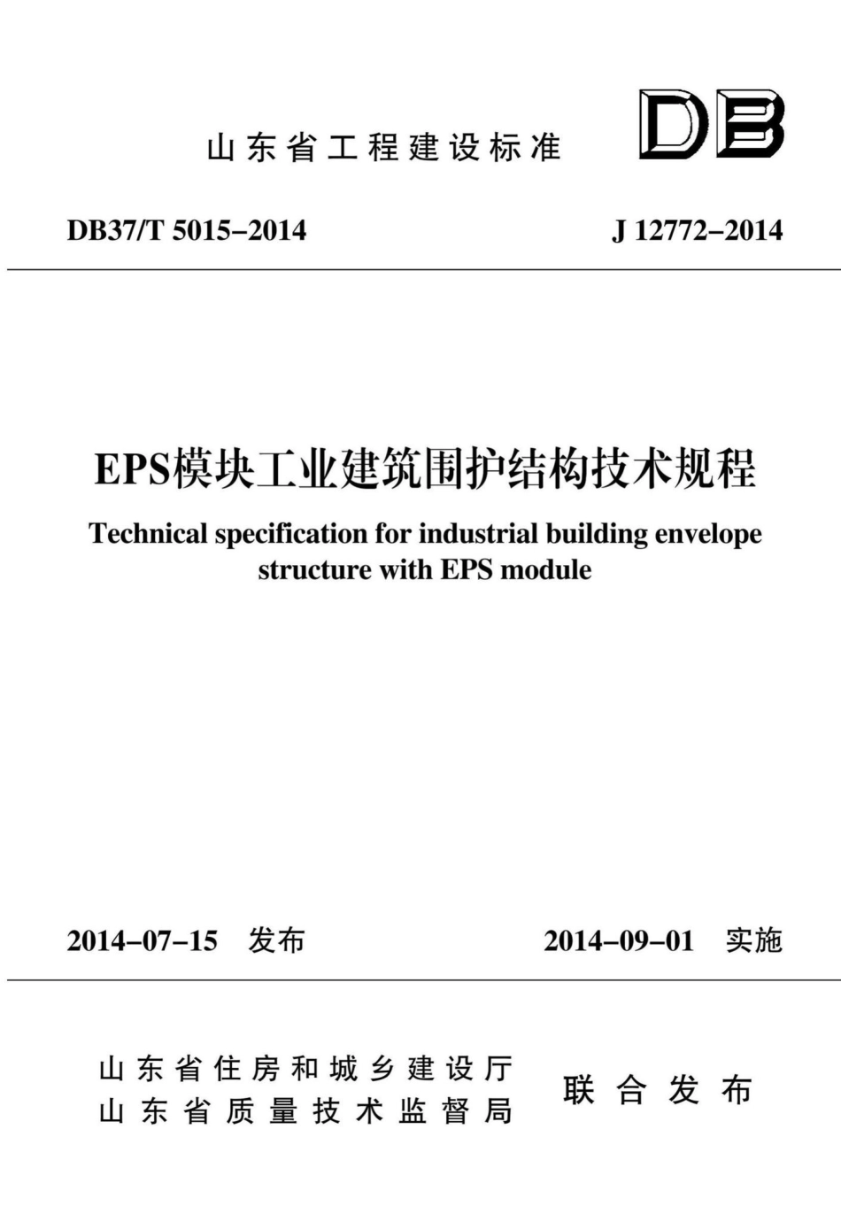 T5015-2014：EPS模块工业建筑围护结构技术规程.pdf_第1页