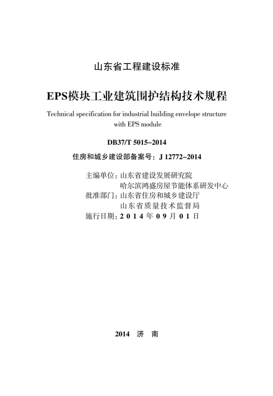 T5015-2014：EPS模块工业建筑围护结构技术规程.pdf_第2页