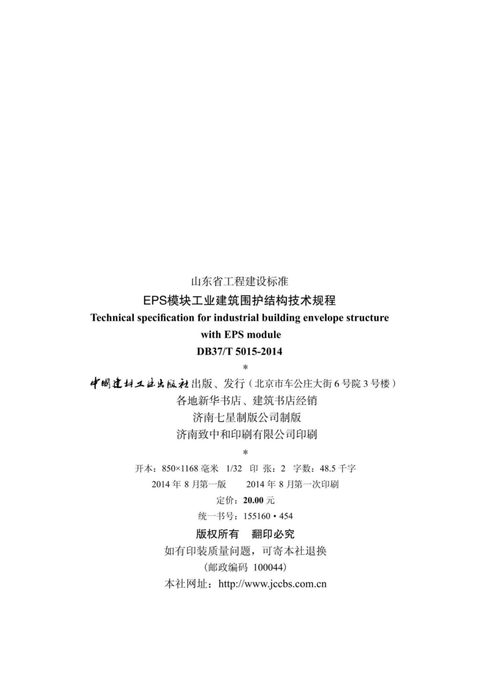 T5015-2014：EPS模块工业建筑围护结构技术规程.pdf_第3页