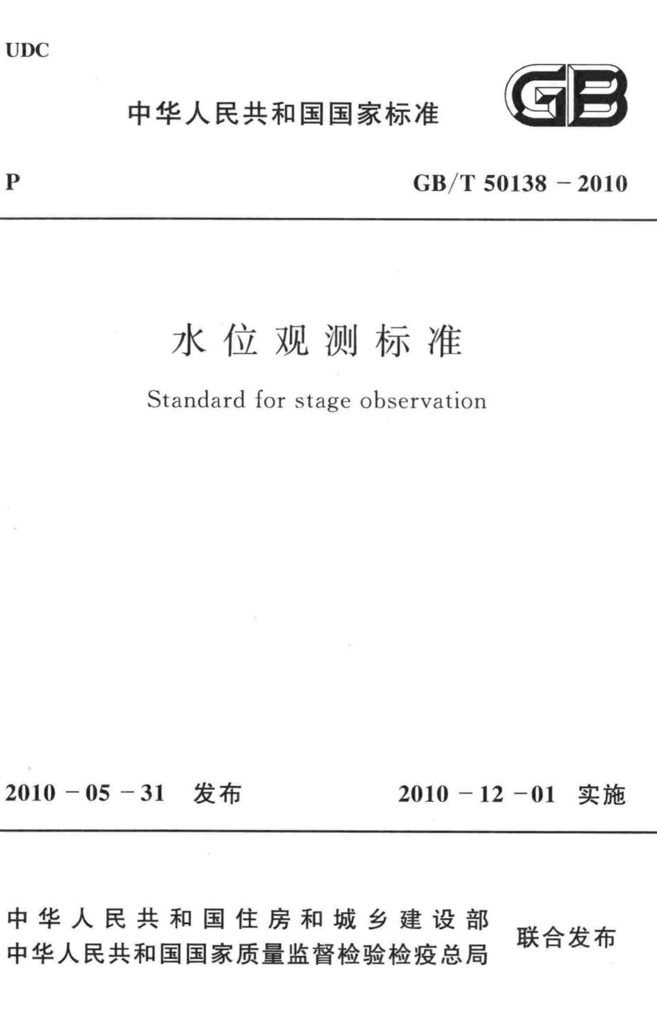 T50138-2010：水位观测标准.pdf_第1页