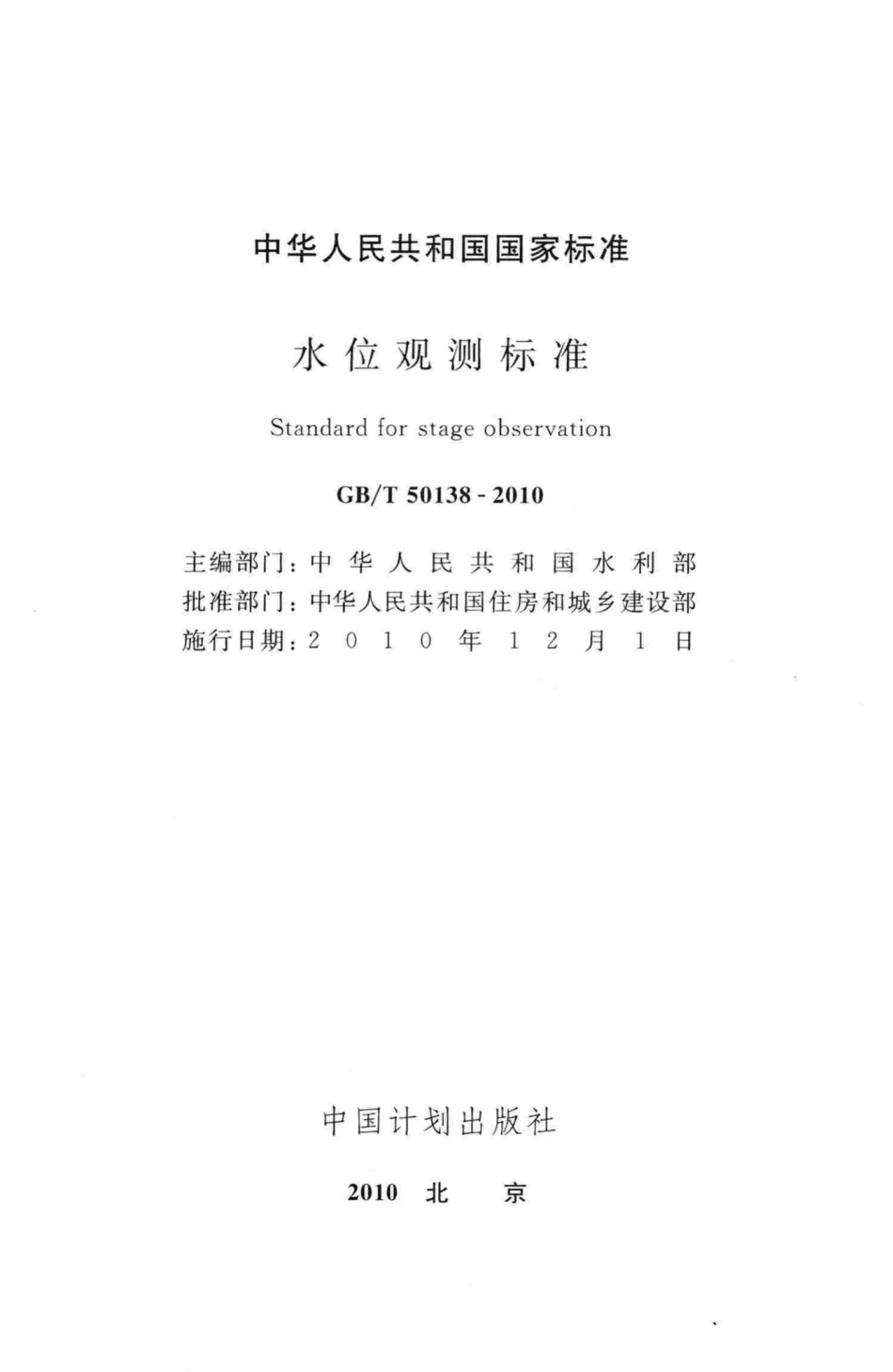 T50138-2010：水位观测标准.pdf_第2页