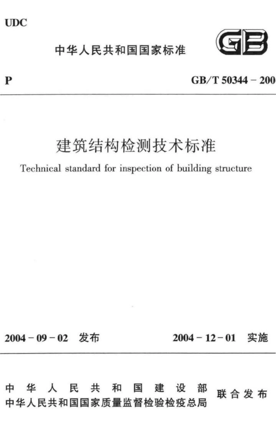 T50344-2004：建筑结构检测技术标准.pdf_第1页