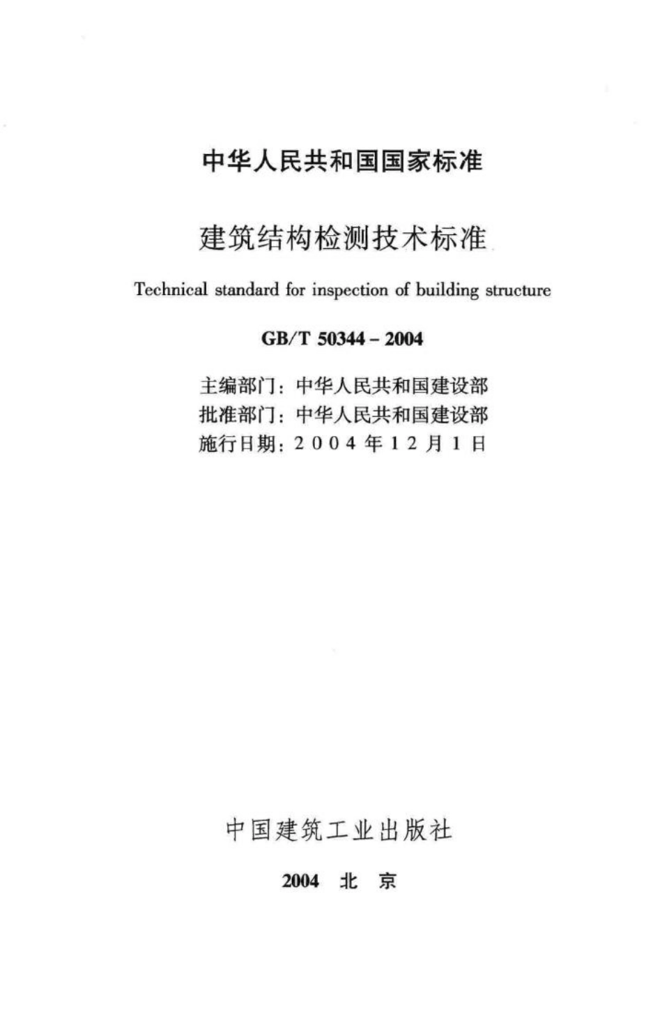 T50344-2004：建筑结构检测技术标准.pdf_第2页