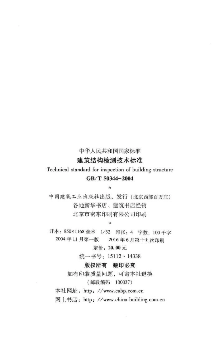 T50344-2004：建筑结构检测技术标准.pdf_第3页