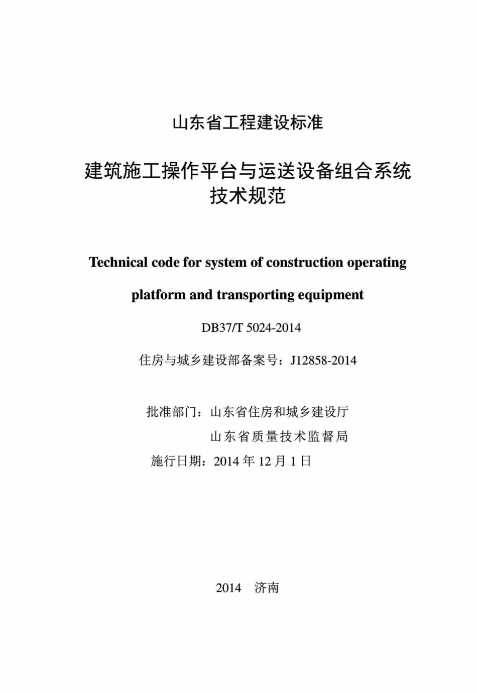 T5024-2014：建筑施工操作平台与运送设备组合系统技术规范.pdf_第2页