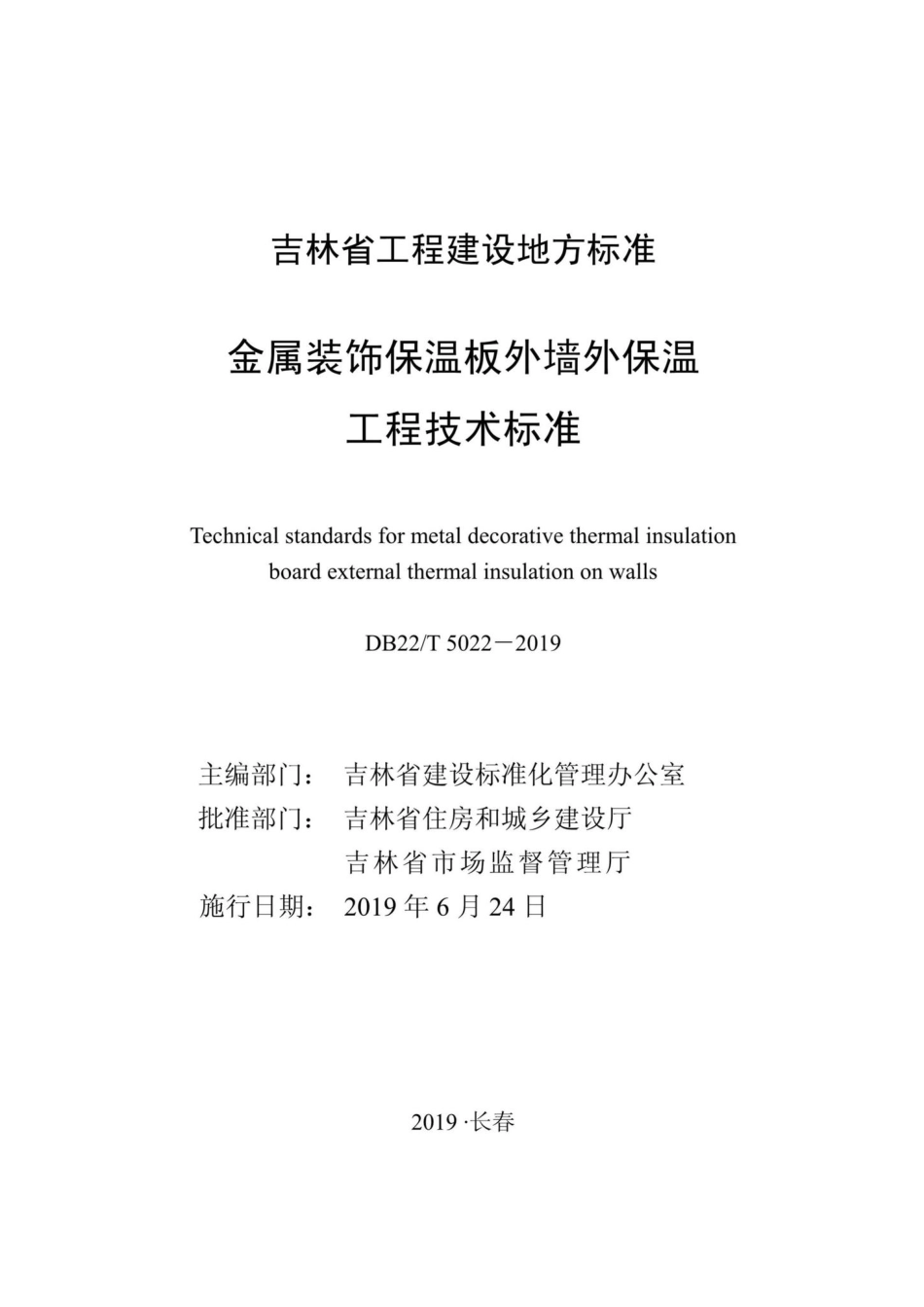 T5022-2019：金属装饰保温板外墙外保温工程技术标准.pdf_第1页