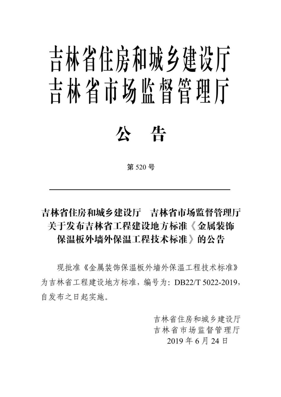T5022-2019：金属装饰保温板外墙外保温工程技术标准.pdf_第2页