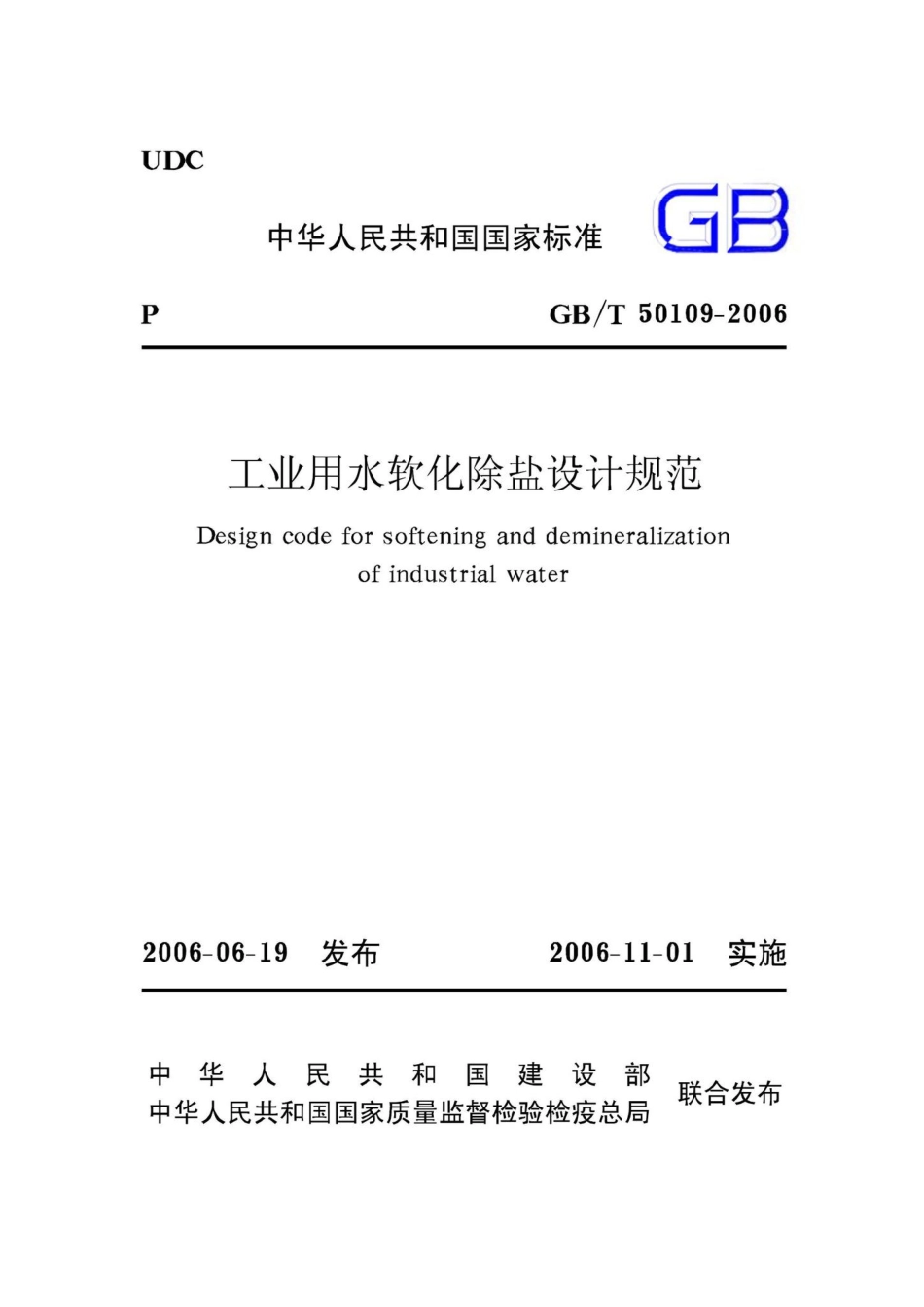 T50109-2006：工业用水软化除盐设计规范.pdf_第1页