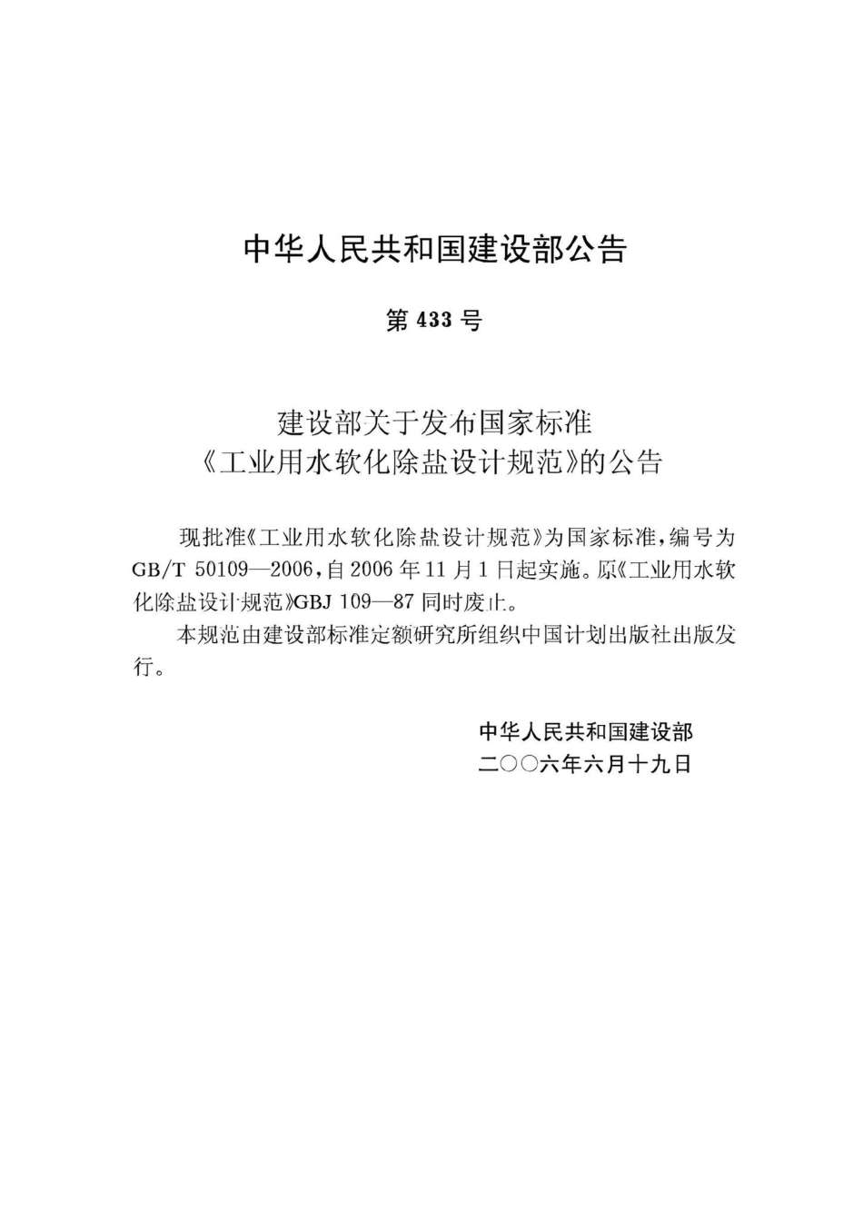 T50109-2006：工业用水软化除盐设计规范.pdf_第3页