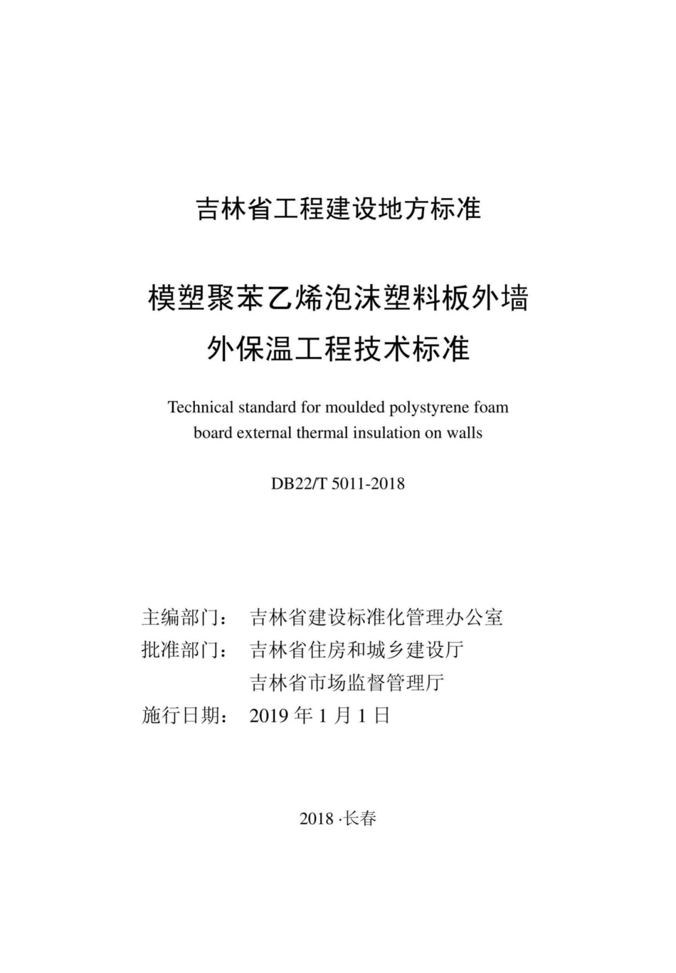 T5011-2018：模塑聚苯乙烯泡沫塑料板外墙外保温工程技术标准.pdf_第1页