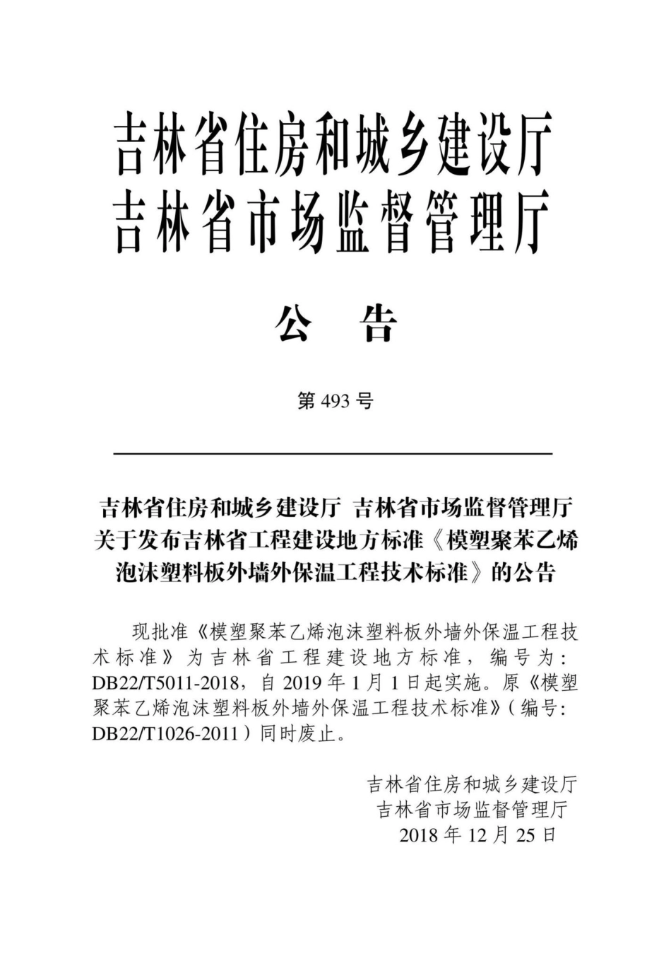 T5011-2018：模塑聚苯乙烯泡沫塑料板外墙外保温工程技术标准.pdf_第2页