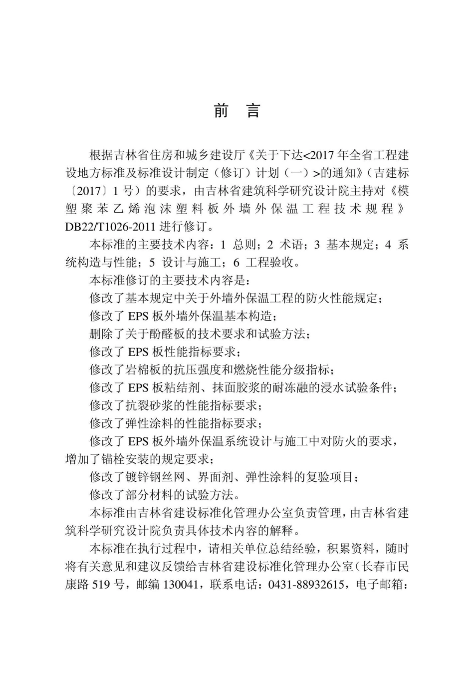 T5011-2018：模塑聚苯乙烯泡沫塑料板外墙外保温工程技术标准.pdf_第3页