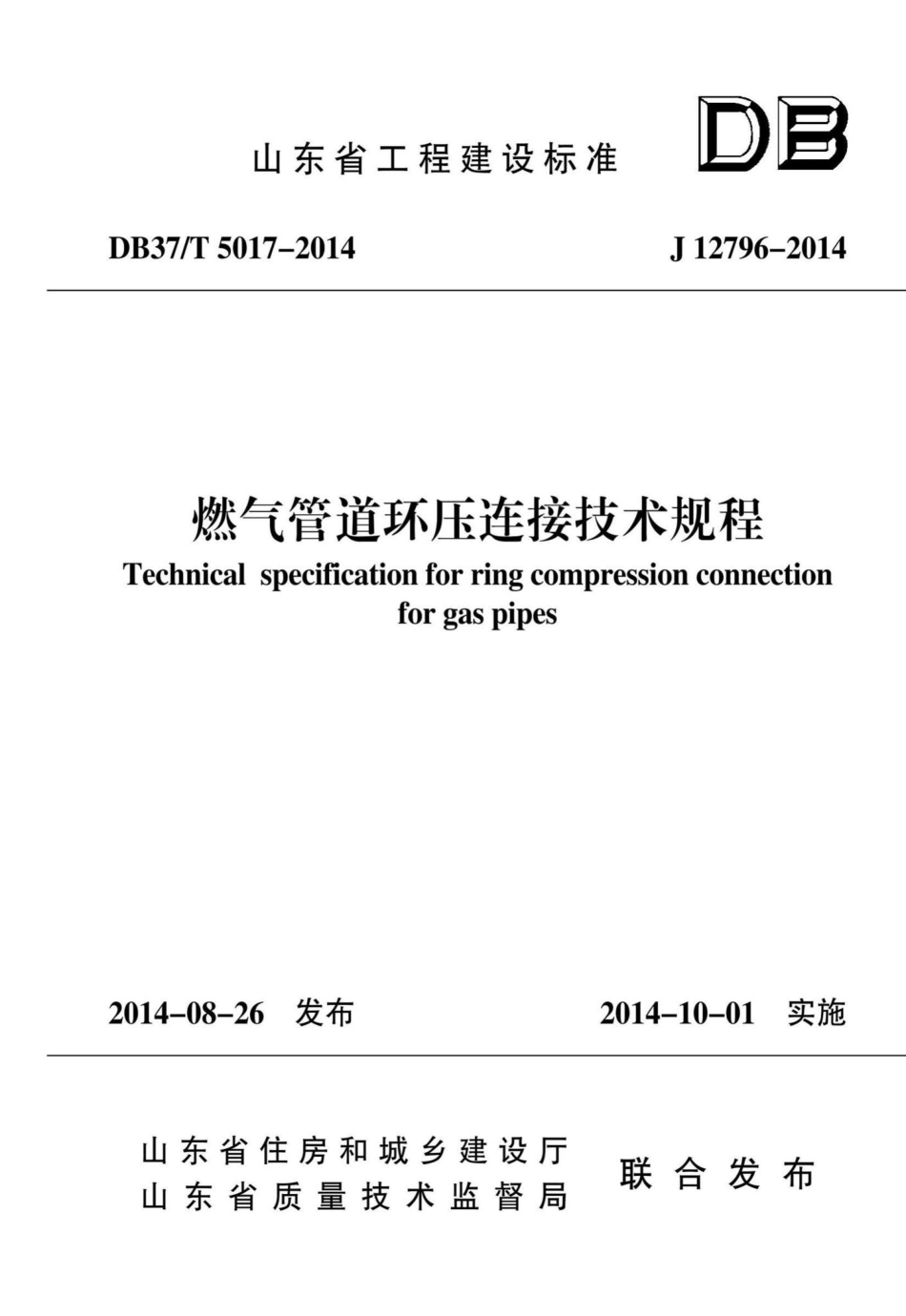 T5017-2014：燃气管道环压连接技术规程.pdf_第1页