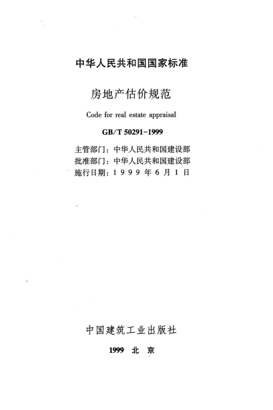 T50291-1999：房地产估价规范.pdf_第2页