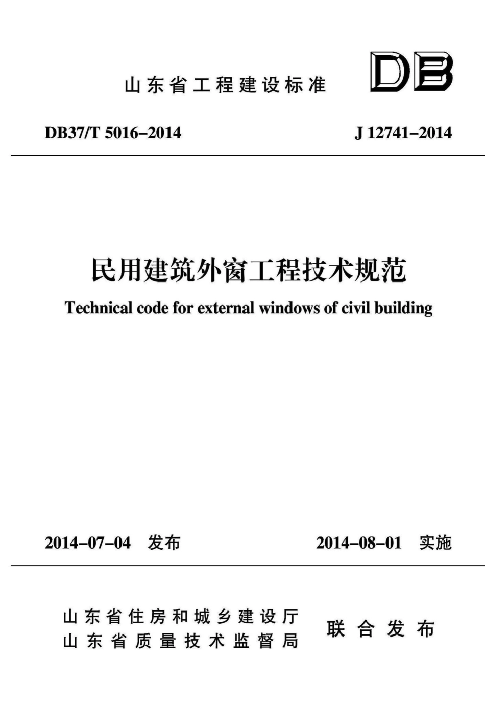 T5016-2014：民用建筑外窗工程技术规范.pdf_第1页