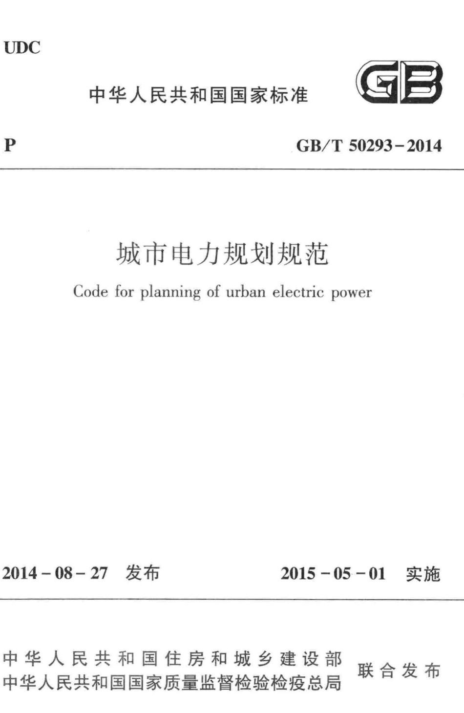 T50293-2014：城市电力规划规范.pdf_第1页