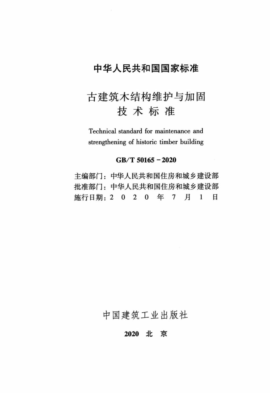 T50165-2020：古建筑木结构维护与加固技术标准.pdf_第2页