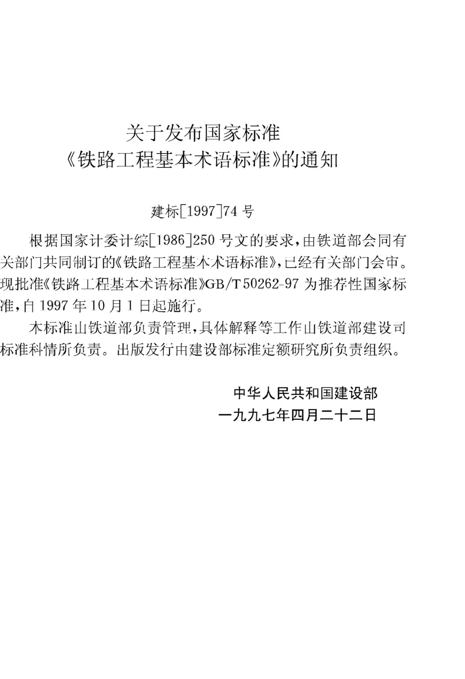 T50262-97：铁路工程基本术语标准.pdf_第3页