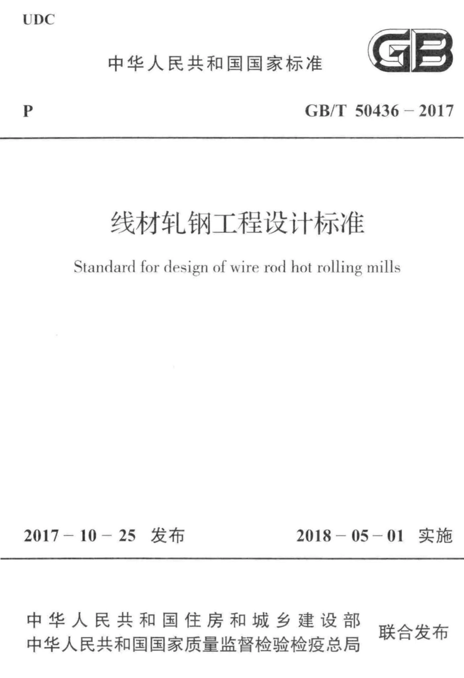 T50436-2017：线材轧钢工程设计标准.pdf_第1页