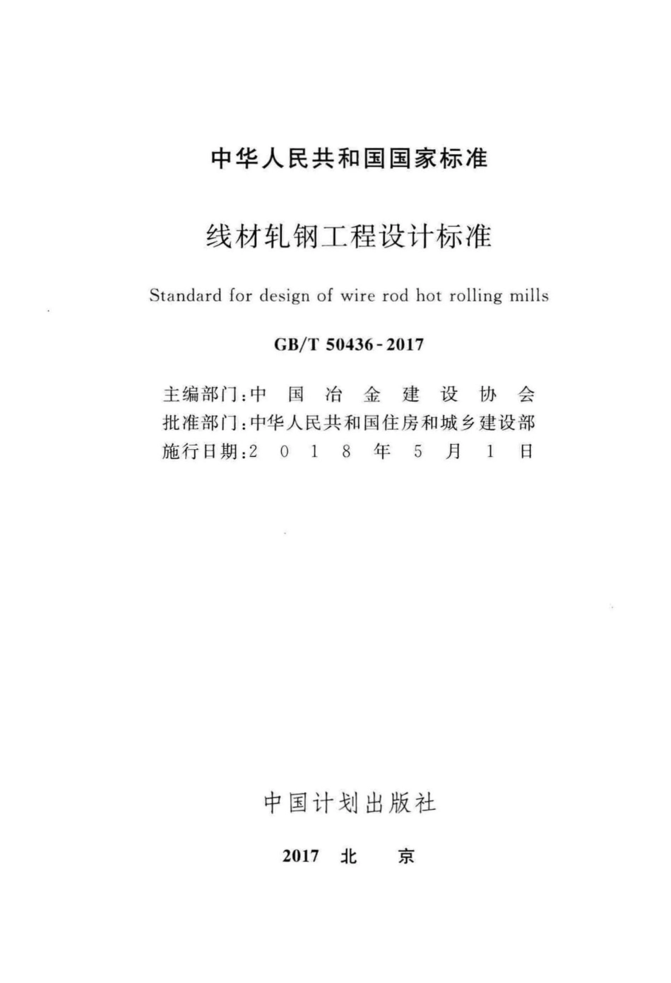 T50436-2017：线材轧钢工程设计标准.pdf_第2页