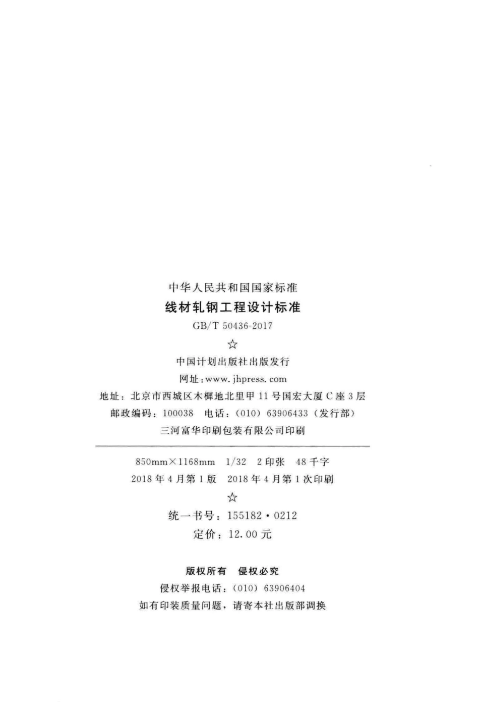 T50436-2017：线材轧钢工程设计标准.pdf_第3页