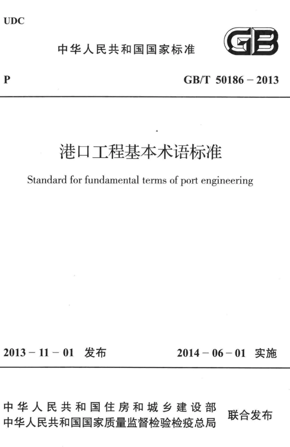T50186-2013：港口工程基本术语标准.pdf_第1页