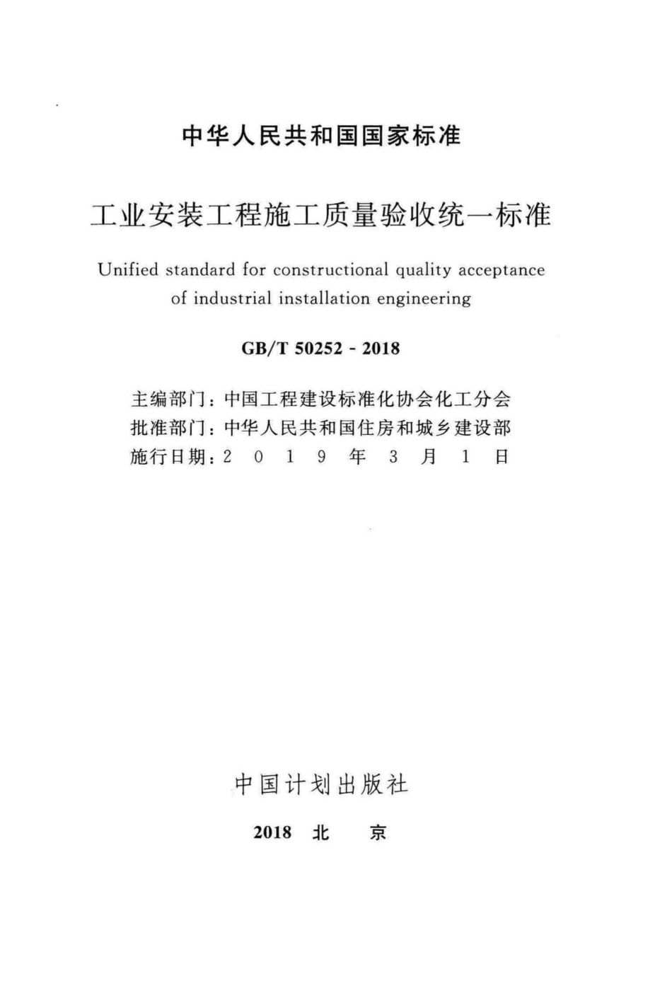 T50252-2018：工业安装工程施工质量验收统一标准.pdf_第2页