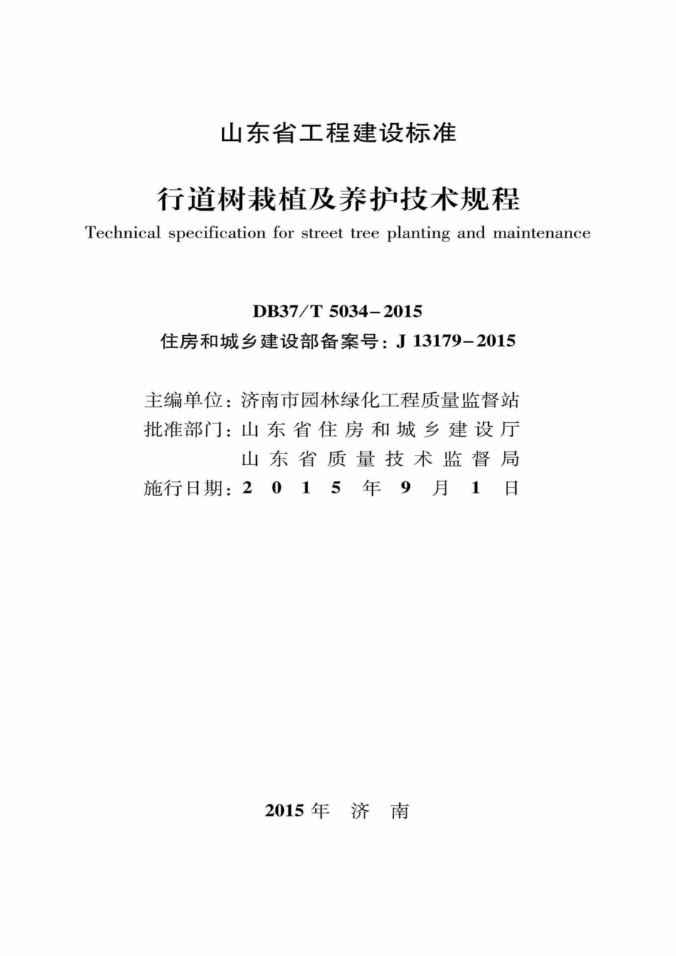 T5034-2015：行道树栽植及养护技术规程.pdf_第2页