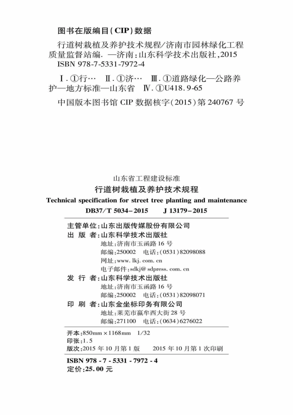 T5034-2015：行道树栽植及养护技术规程.pdf_第3页