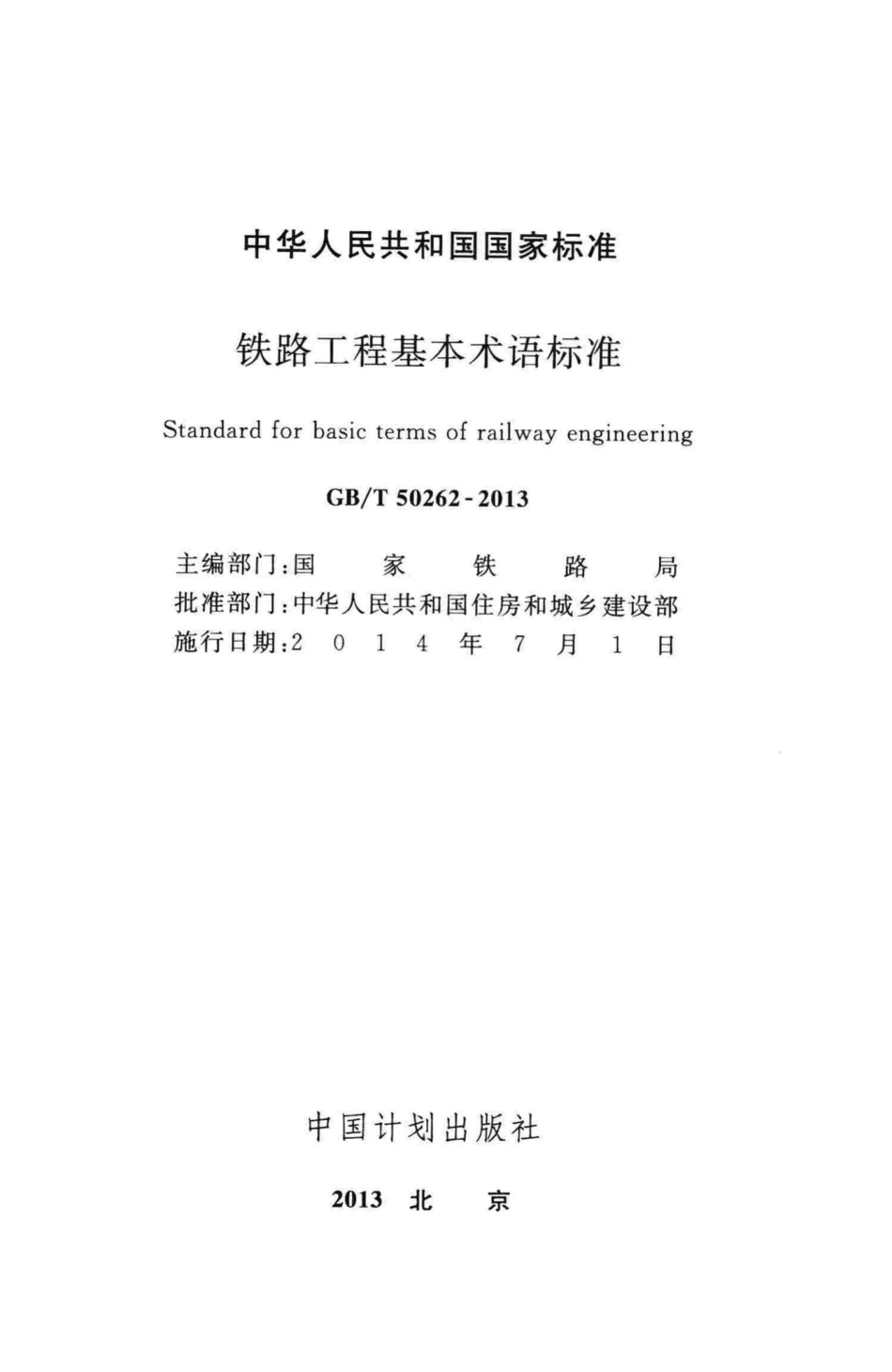 T50262-2013：铁路工程基本术语标准.pdf_第2页