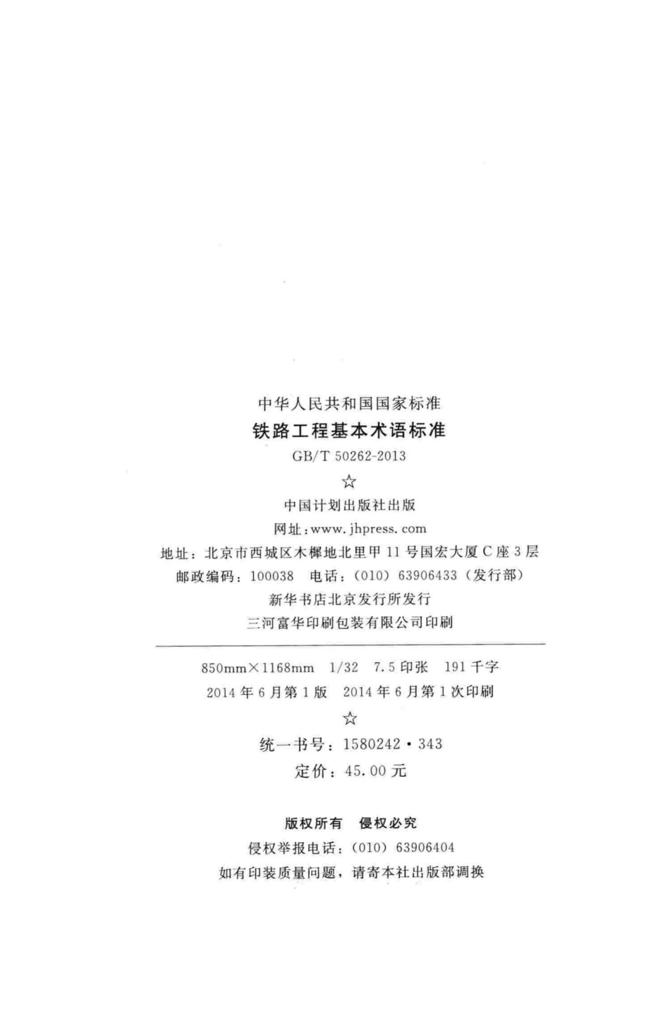 T50262-2013：铁路工程基本术语标准.pdf_第3页