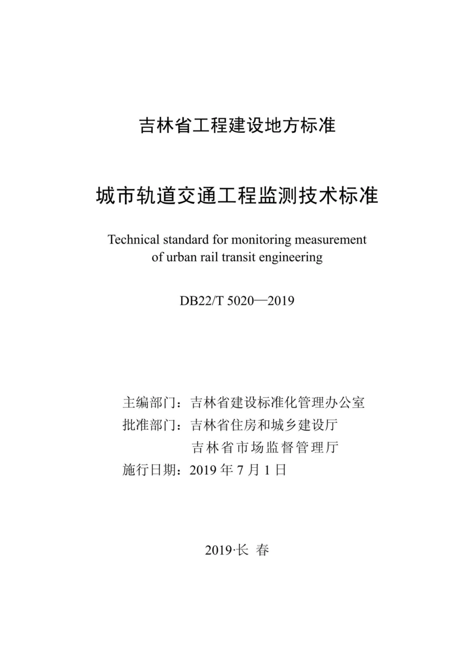 T5020-2019：城市轨道交通工程监测技术标准.pdf_第1页