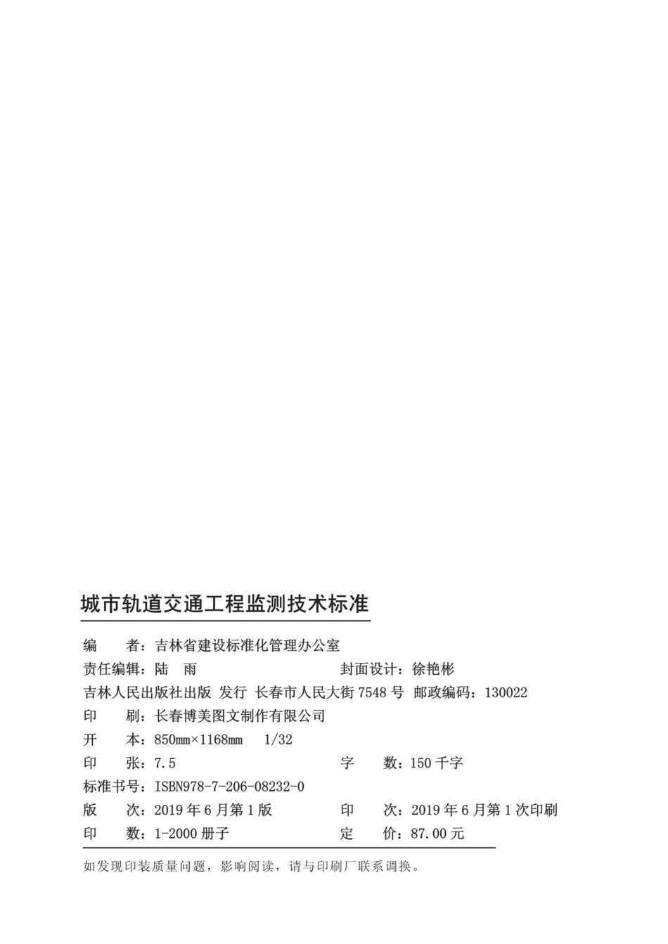 T5020-2019：城市轨道交通工程监测技术标准.pdf_第2页