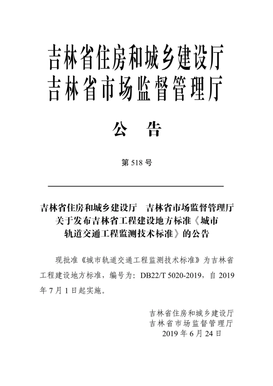 T5020-2019：城市轨道交通工程监测技术标准.pdf_第3页