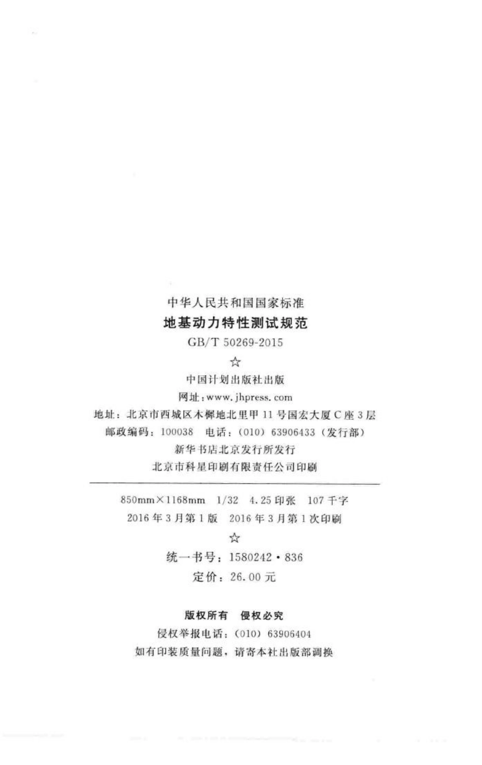 T50269-2015：地基动力特性测试规范.pdf_第3页