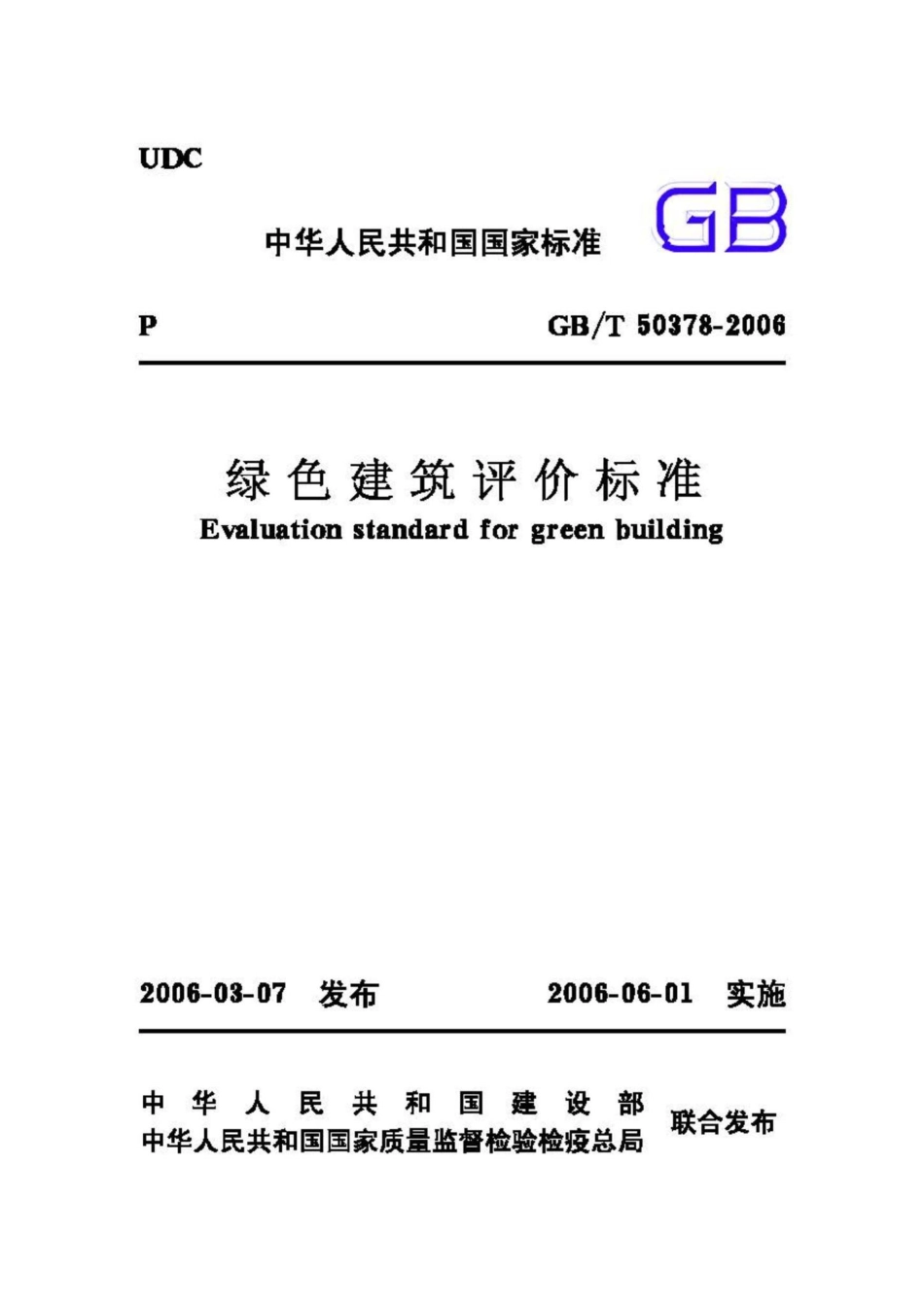 T50378-2006：绿色建筑评价标准.pdf_第1页