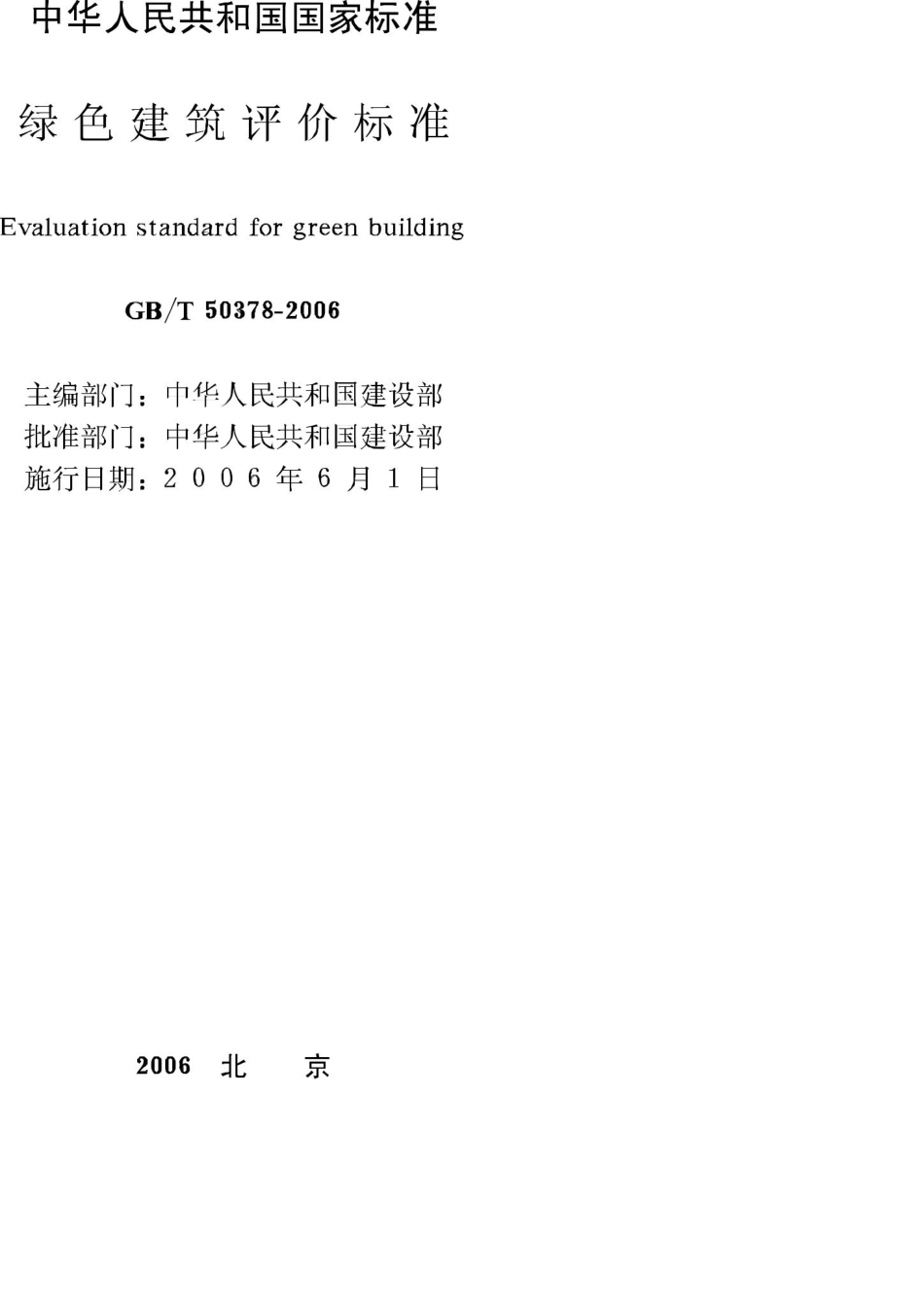 T50378-2006：绿色建筑评价标准.pdf_第2页
