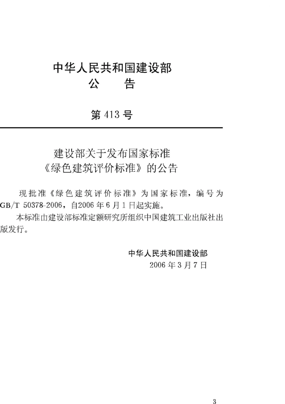 T50378-2006：绿色建筑评价标准.pdf_第3页