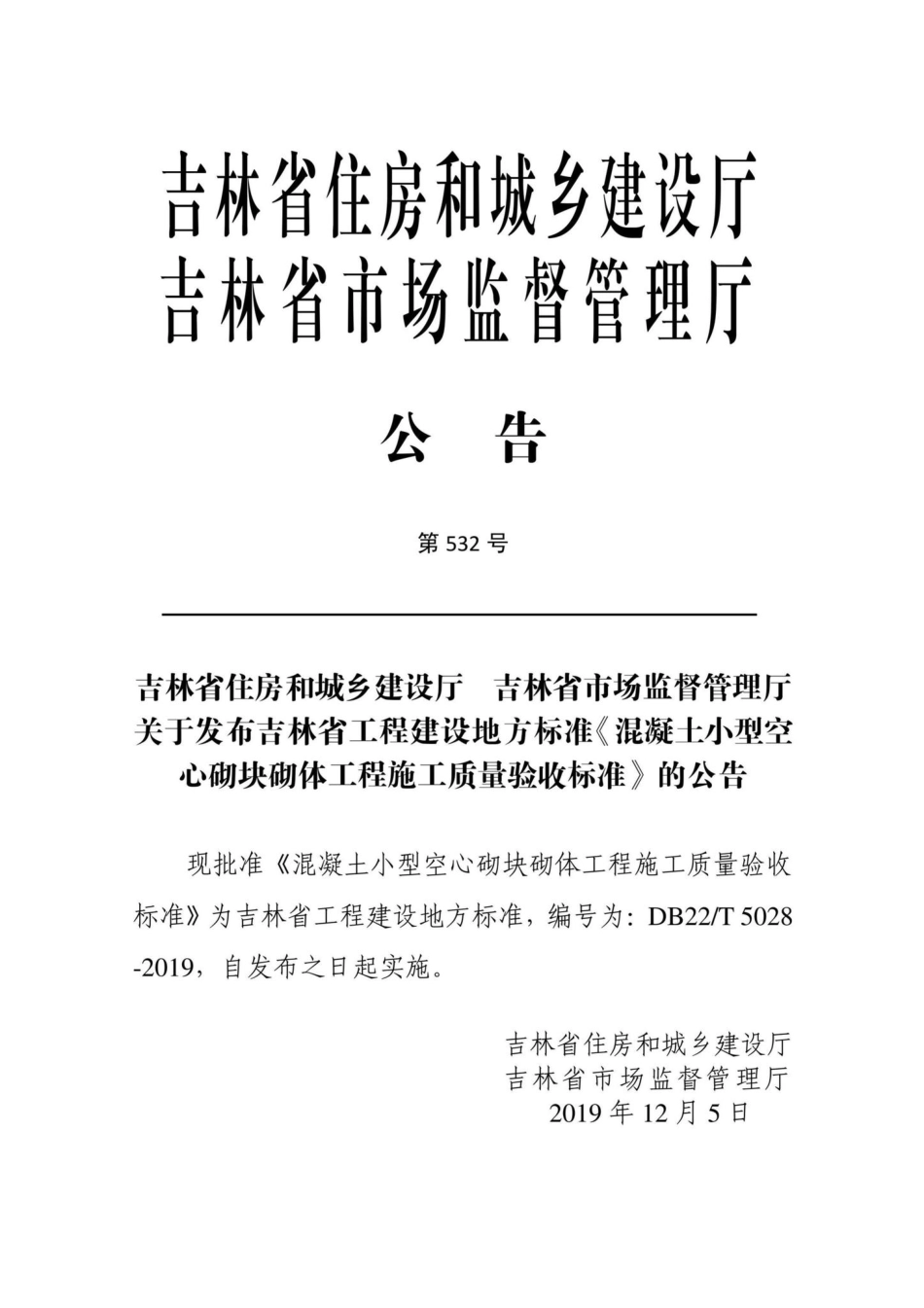 T5028-2019：混凝土小型空心砌块砌体工程施工质量验收标准.pdf_第2页