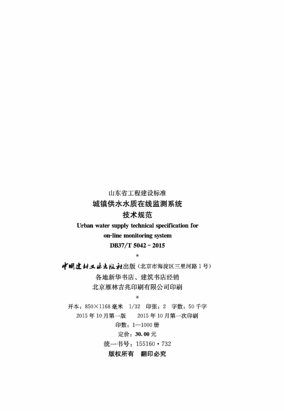 T5042-2015：城镇供水水质在线监测系统技术规范.pdf_第3页