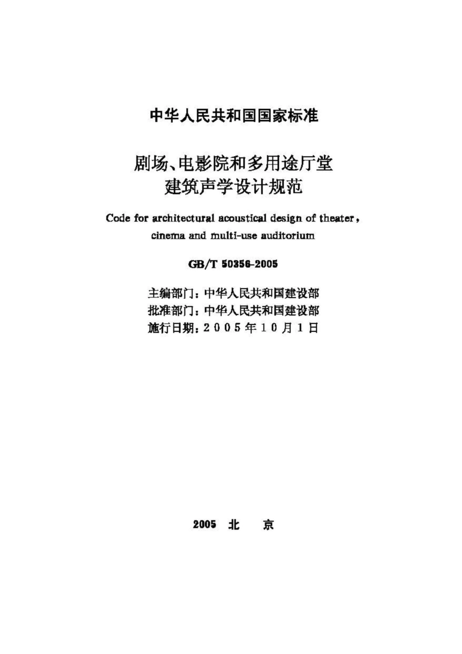 T50356-2005：剧场、电影院和多用途厅堂建筑声学设计规范.pdf_第2页