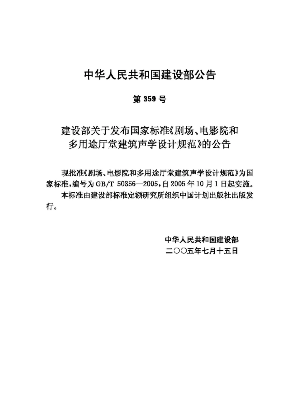 T50356-2005：剧场、电影院和多用途厅堂建筑声学设计规范.pdf_第3页