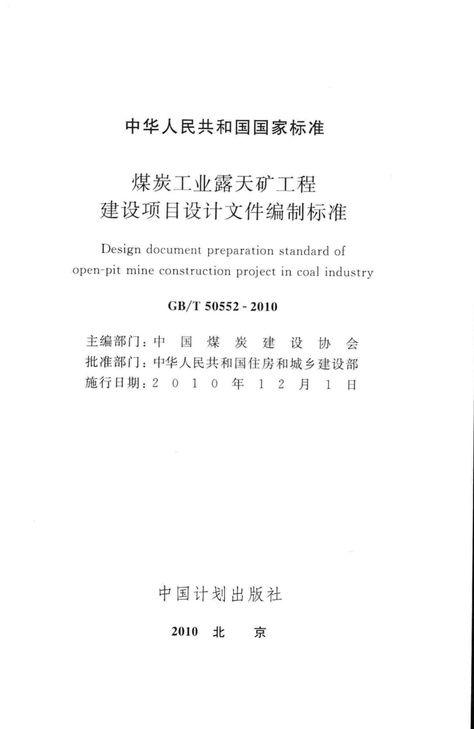 T50552-2010：煤炭工业露天矿工程建设项目设计文件编制标准.pdf_第2页