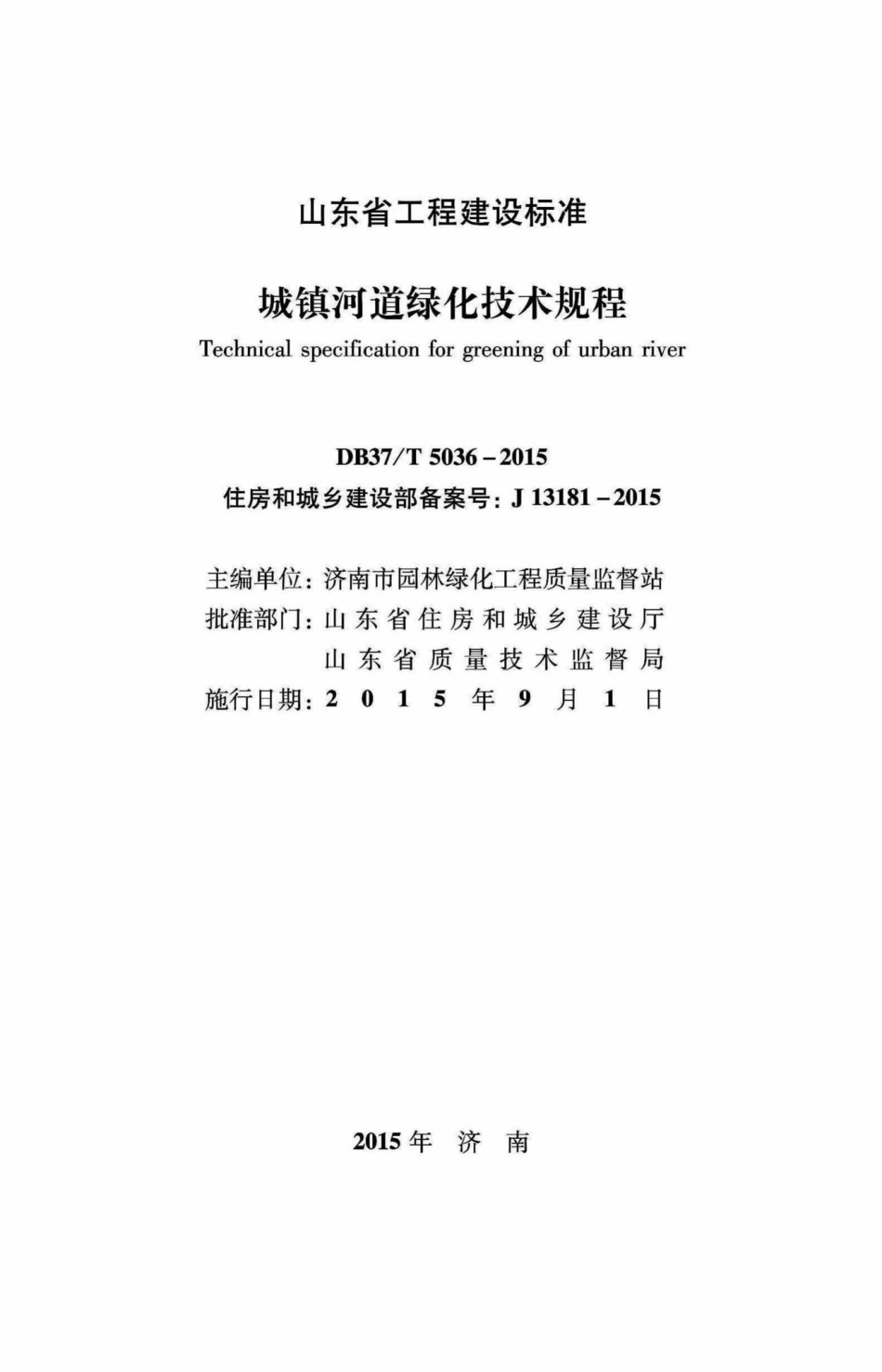 T5036-2015：城镇河道绿化技术规程.pdf_第2页