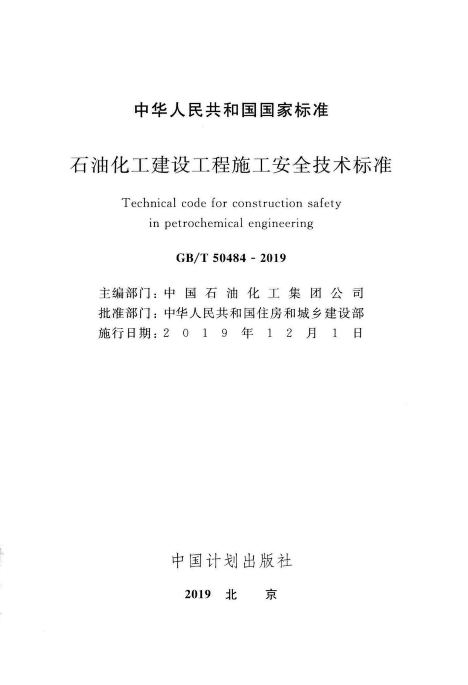 T50484-2019：石油化工建设工程施工安全技术标准.pdf_第2页